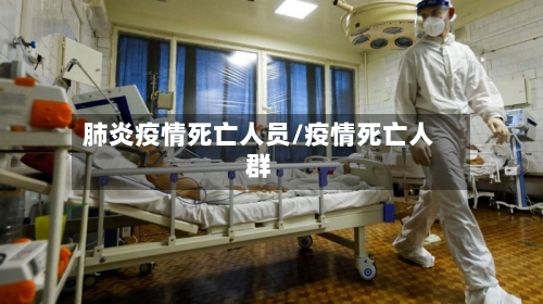 肺炎疫情死亡人员/疫情死亡人群