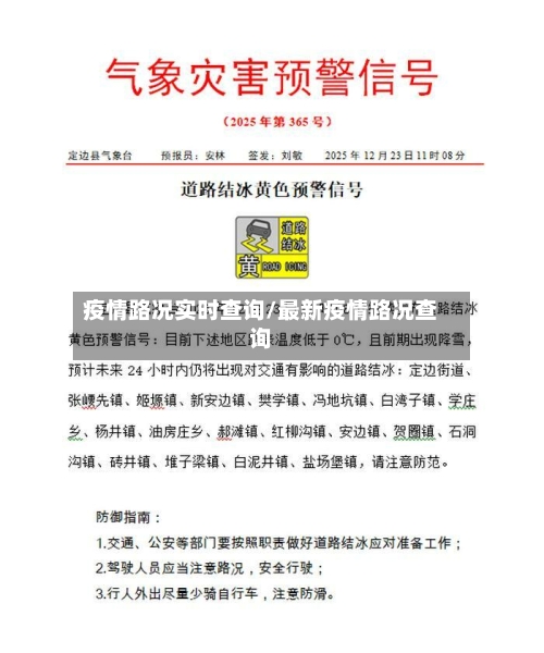 疫情路况实时查询/最新疫情路况查询