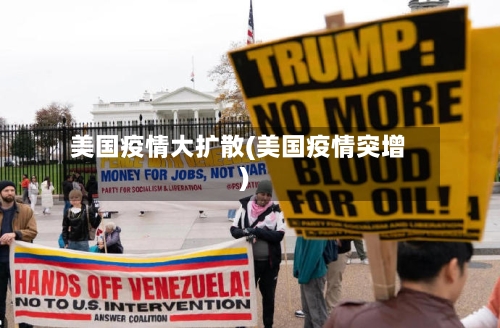 美国疫情大扩散(美国疫情突增)