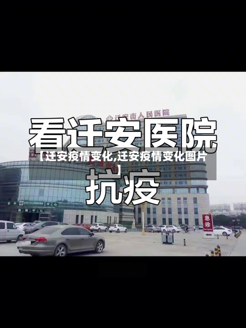 【迁安疫情变化,迁安疫情变化图片】