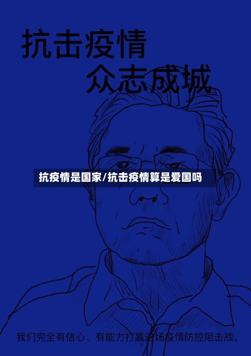 抗疫情是国家/抗击疫情算是爱国吗-第2张图片