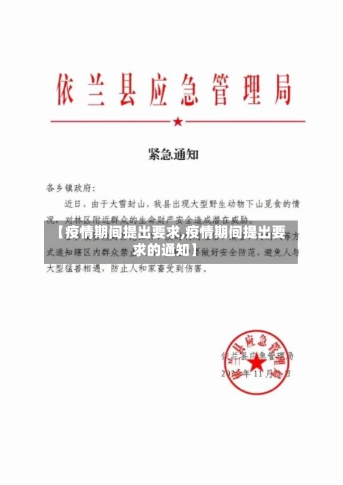 【疫情期间提出要求,疫情期间提出要求的通知】