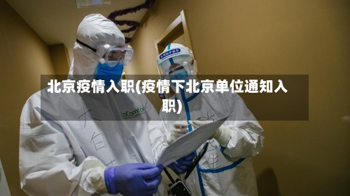 北京疫情入职(疫情下北京单位通知入职)-第2张图片