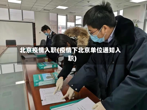 北京疫情入职(疫情下北京单位通知入职)
