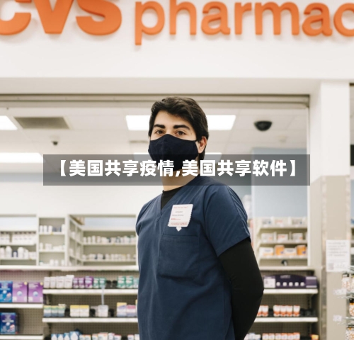 【美国共享疫情,美国共享软件】
