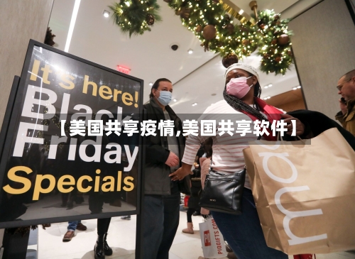 【美国共享疫情,美国共享软件】-第2张图片