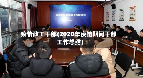 疫情政工干部(2020年疫情期间干部工作总结)-第2张图片