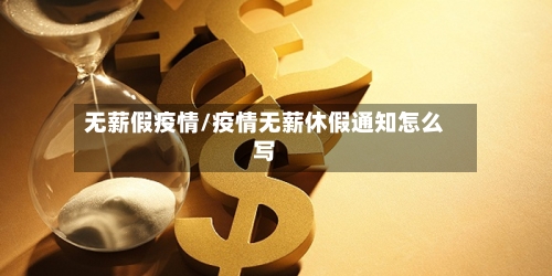 无薪假疫情/疫情无薪休假通知怎么写