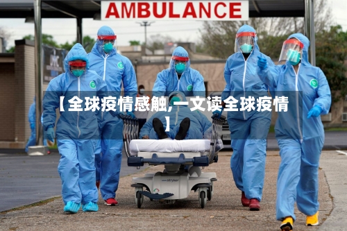 【全球疫情感触,一文读全球疫情】-第3张图片