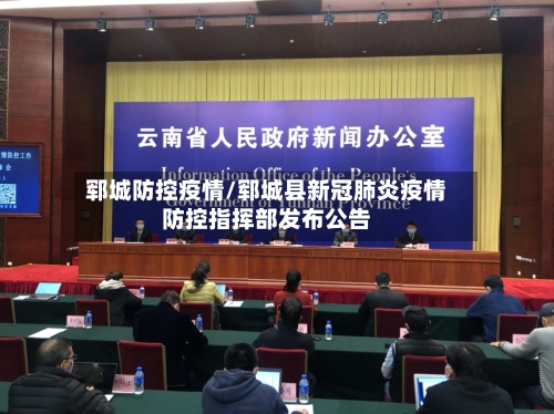 郓城防控疫情/郓城县新冠肺炎疫情防控指挥部发布公告