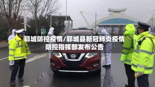 郓城防控疫情/郓城县新冠肺炎疫情防控指挥部发布公告-第2张图片