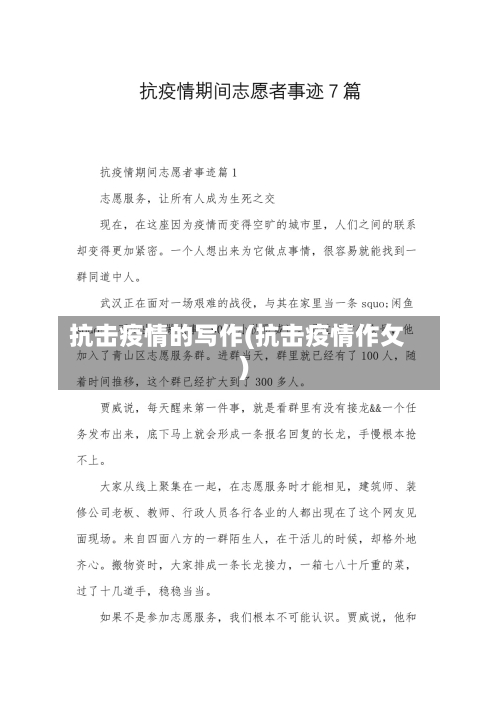 抗击疫情的写作(抗击疫情作攵)