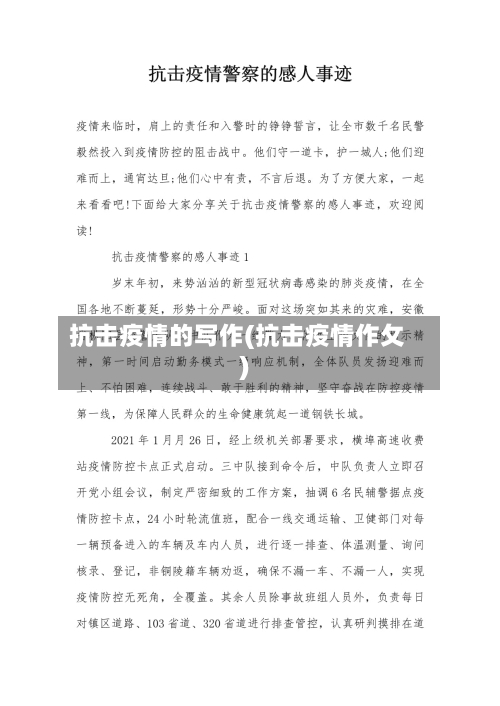 抗击疫情的写作(抗击疫情作攵)-第2张图片