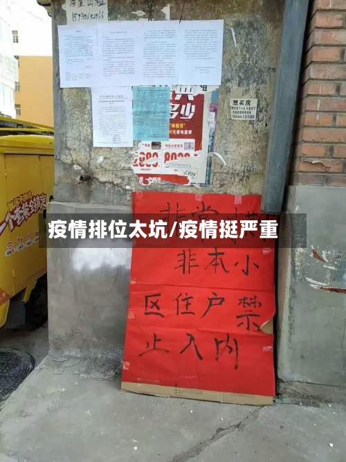 疫情排位太坑/疫情挺严重-第2张图片