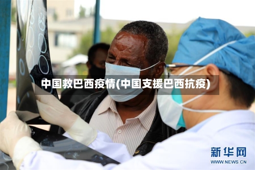 中国救巴西疫情(中国支援巴西抗疫)