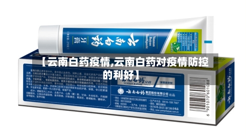 【云南白药疫情,云南白药对疫情防控的利好】