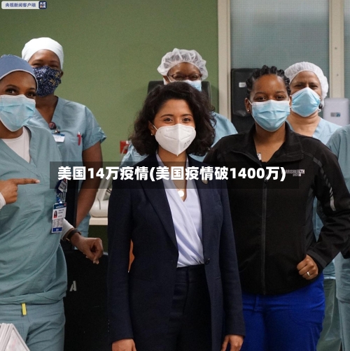美国14万疫情(美国疫情破1400万)