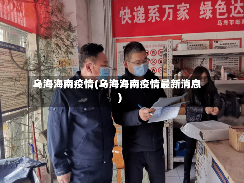 乌海海南疫情(乌海海南疫情最新消息)-第3张图片