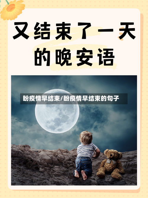 盼疫情早结束/盼疫情早结束的句子