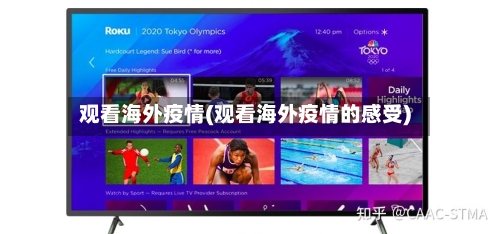 观看海外疫情(观看海外疫情的感受)