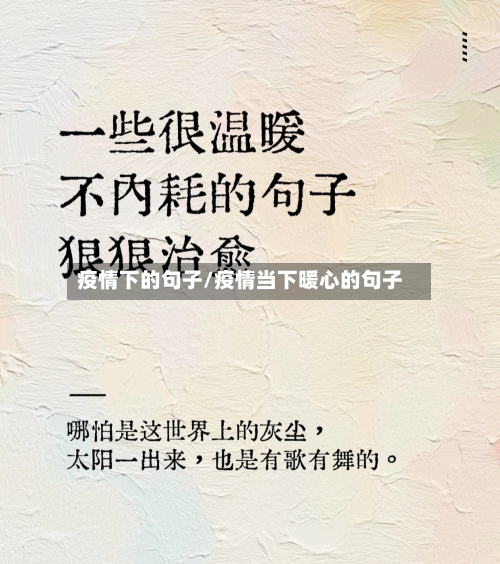 疫情下的句子/疫情当下暖心的句子