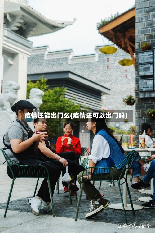 疫情还能出门么(疫情还可以出门吗)