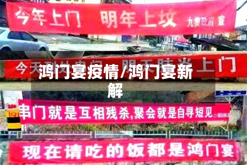 鸿门宴疫情/鸿门宴新解