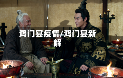 鸿门宴疫情/鸿门宴新解-第2张图片