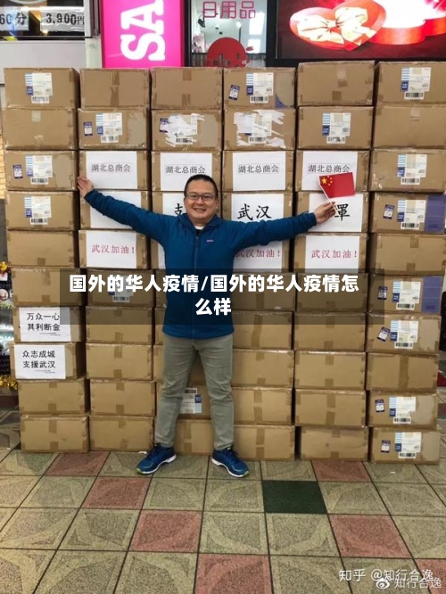 国外的华人疫情/国外的华人疫情怎么样-第2张图片