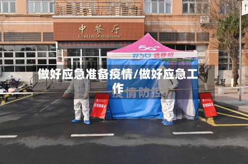 做好应急准备疫情/做好应急工作-第2张图片
