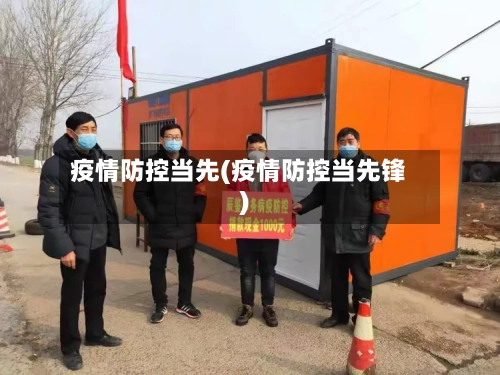 疫情防控当先(疫情防控当先锋)-第2张图片