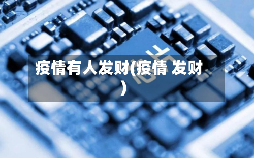 疫情有人发财(疫情 发财)-第2张图片