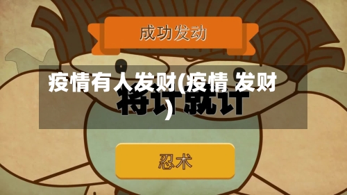 疫情有人发财(疫情 发财)