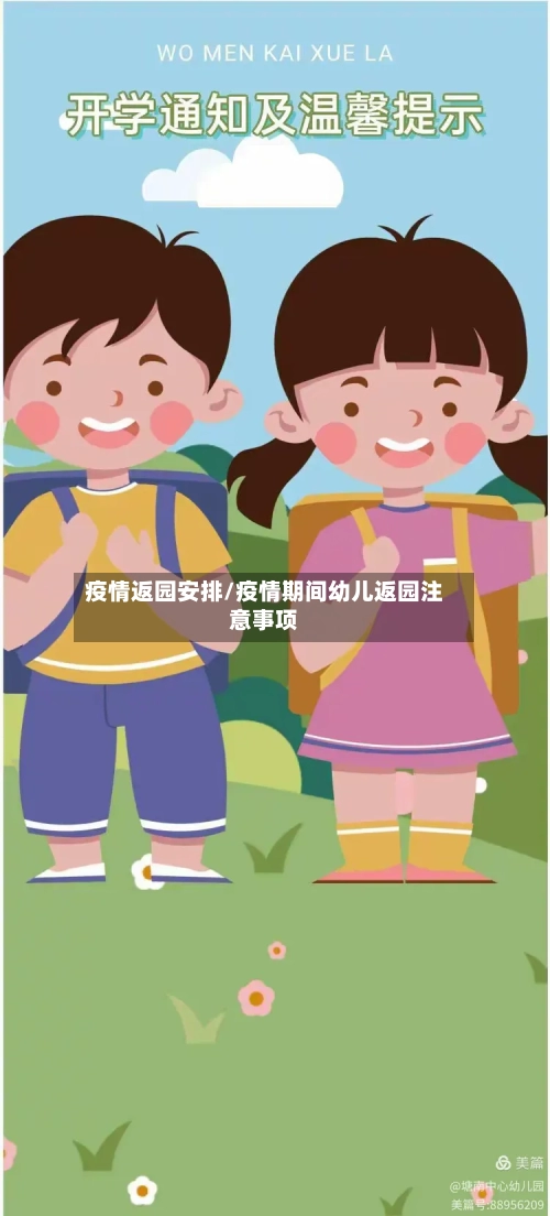 疫情返园安排/疫情期间幼儿返园注意事项-第2张图片