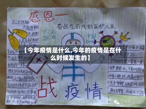 【今年疫情是什么,今年的疫情是在什么时候发生的】