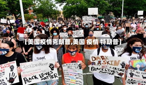 【美国疫情克朗普,美国 疫情 特朗普】-第2张图片