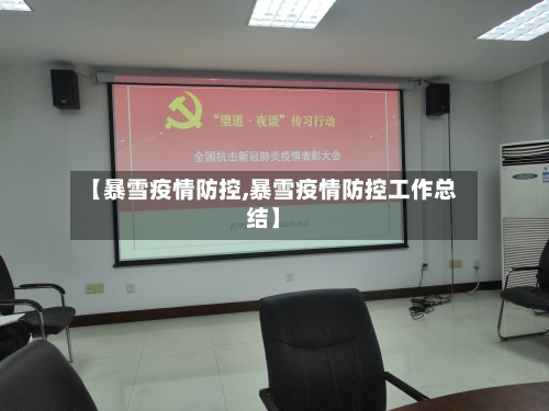 【暴雪疫情防控,暴雪疫情防控工作总结】-第2张图片