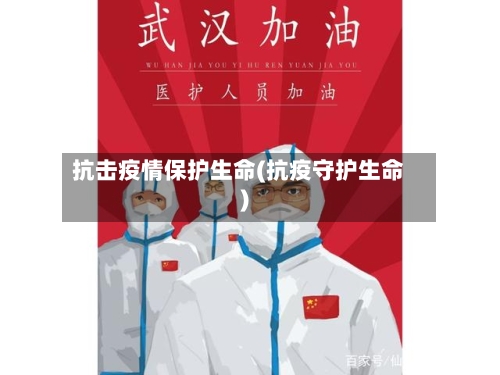抗击疫情保护生命(抗疫守护生命)-第2张图片