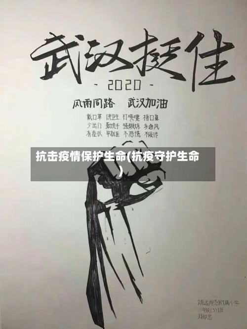 抗击疫情保护生命(抗疫守护生命)