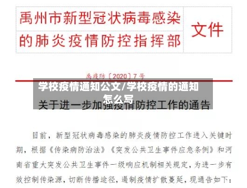 学校疫情通知公文/学校疫情的通知怎么写