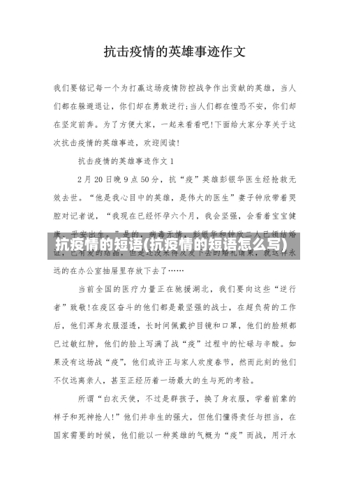 抗疫情的短语(抗疫情的短语怎么写)
