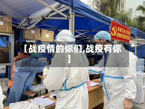 【战疫情的你们,战疫有你】