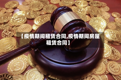 【疫情期间租赁合同,疫情期间房屋租赁合同】