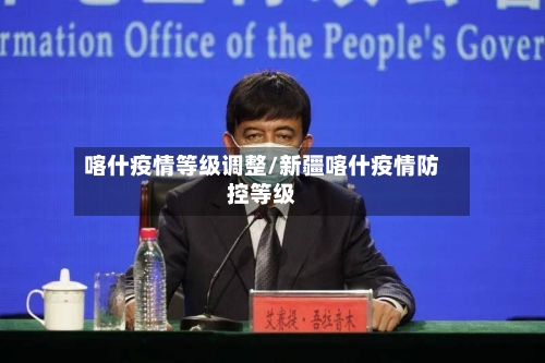 喀什疫情等级调整/新疆喀什疫情防控等级-第3张图片