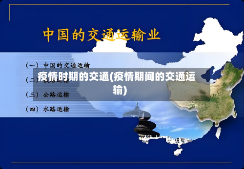 疫情时期的交通(疫情期间的交通运输)-第2张图片