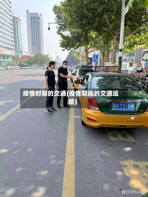 疫情时期的交通(疫情期间的交通运输)-第3张图片