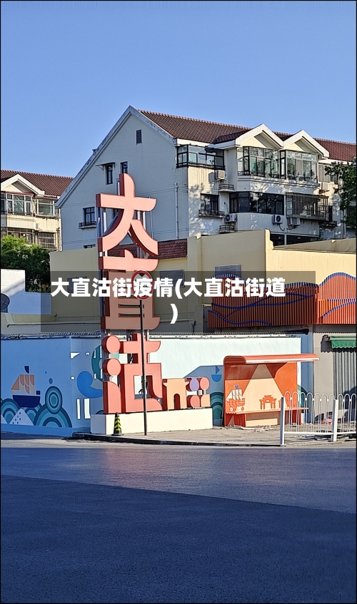 大直沽街疫情(大直沽街道)