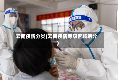云南疫情分类(云南疫情等级区域划分)-第3张图片