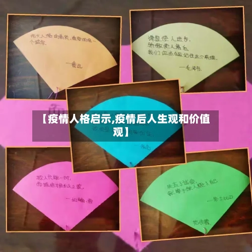 【疫情人格启示,疫情后人生观和价值观】-第2张图片