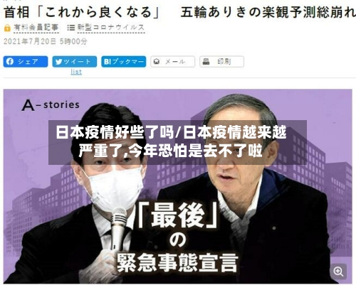 日本疫情好些了吗/日本疫情越来越严重了,今年恐怕是去不了啦-第3张图片